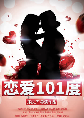 恋爱101度 海报 高清在线观看
