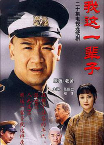 我这一辈子 海报 高清在线观看