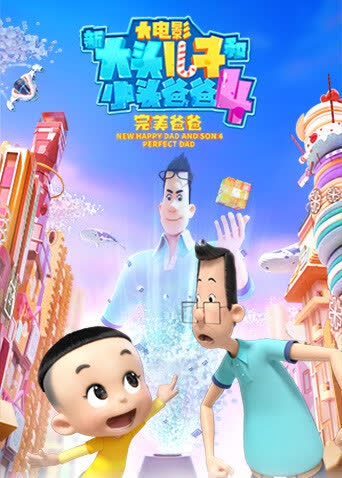 新大头儿子和小头爸爸4：完美爸爸 海报 高清在线观看