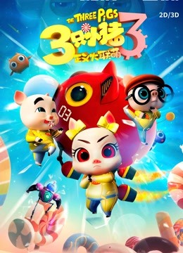 三只小猪3正义大联萌 海报 高清在线观看