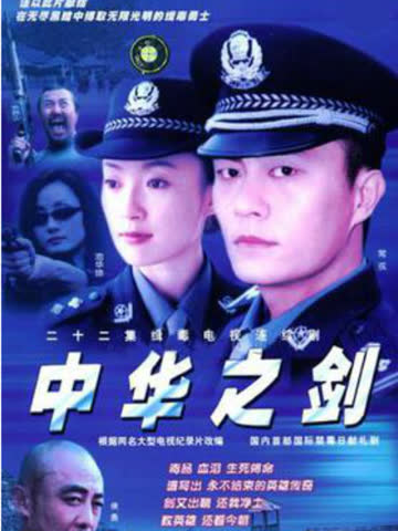 中华之剑 海报 高清在线观看