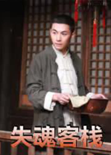 失魂客栈 海报 高清在线观看