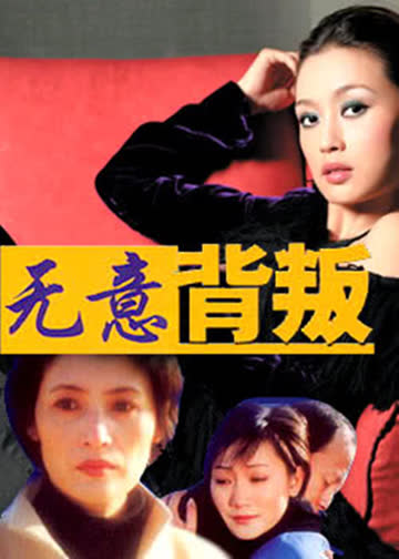 无意背叛 海报 高清在线观看