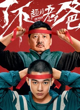 了不起的老爸 海报 高清在线观看