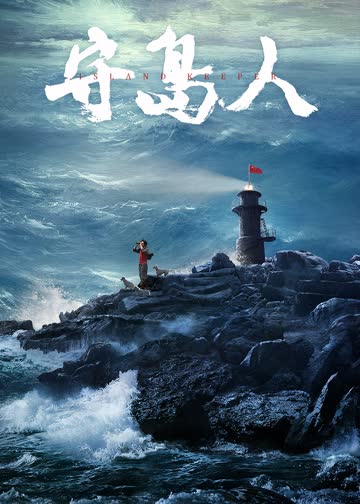 守岛人 海报 高清在线观看