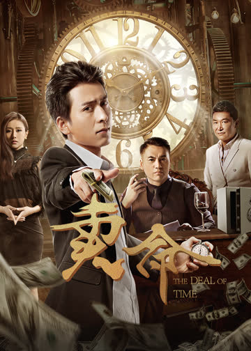 卖命 海报 高清在线观看