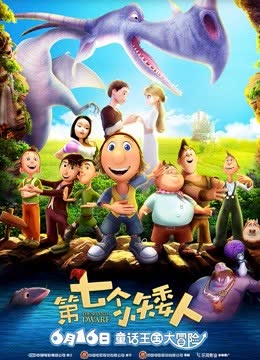 第七个小矮人 海报 高清在线观看