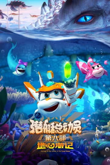 潜艇总动员8：地心游记 海报 高清在线观看