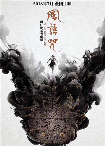 风语咒 海报 高清在线观看