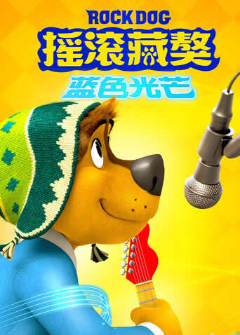 摇滚藏獒：蓝色光芒 海报 高清在线观看