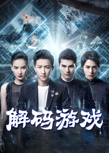 解码游戏 海报 高清在线观看