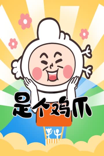 是个鸡爪 海报 高清在线观看