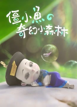 僵小鱼的奇幻小森林 海报 高清在线观看
