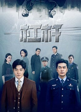 杠杆 海报 高清在线观看