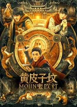 黄皮子坟 海报 高清在线观看