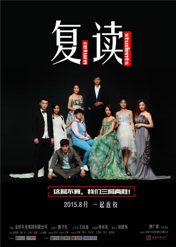 复读 海报 高清在线观看