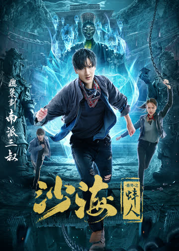 沙海番外之蚌人 海报 高清在线观看