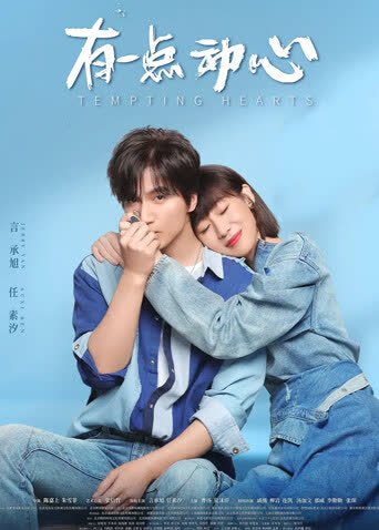 有一点动心 海报 高清在线观看