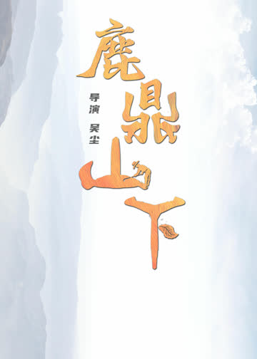 鹿鼎山下 海报 高清在线观看