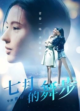 七月的舞步 海报 高清在线观看