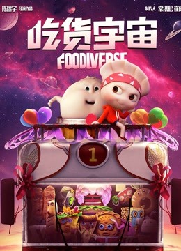 吃货宇宙 海报 高清在线观看