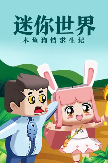 迷你世界木鱼狗铛求生记 海报 高清在线观看
