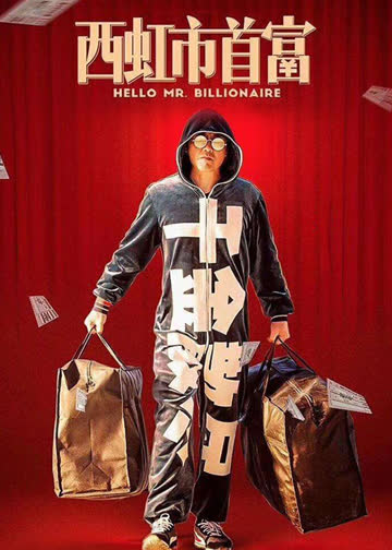 西虹市首富 海报 高清在线观看