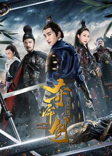 夺命剑2之喋血江湖 海报 高清在线观看