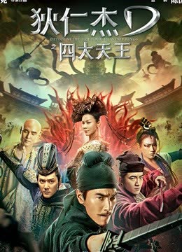 狄仁杰之四大天王 海报 高清在线观看