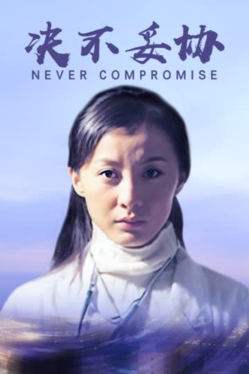 决不妥协 海报 高清在线观看