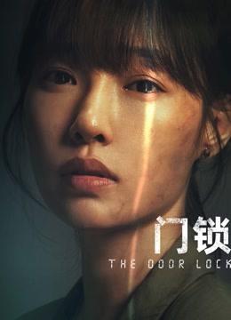 门锁 海报 高清在线观看