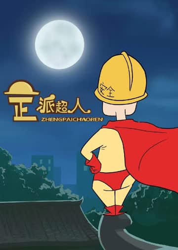正派超人 海报 高清在线观看