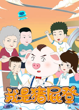 我是猪屁登 海报 高清在线观看