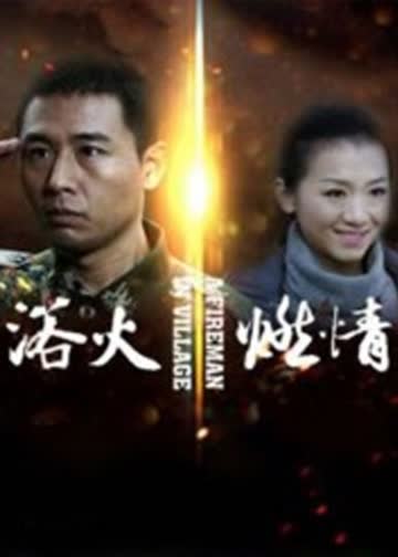 浴火燃情 海报 高清在线观看