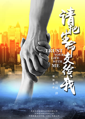 请把生命交给我 海报 高清在线观看
