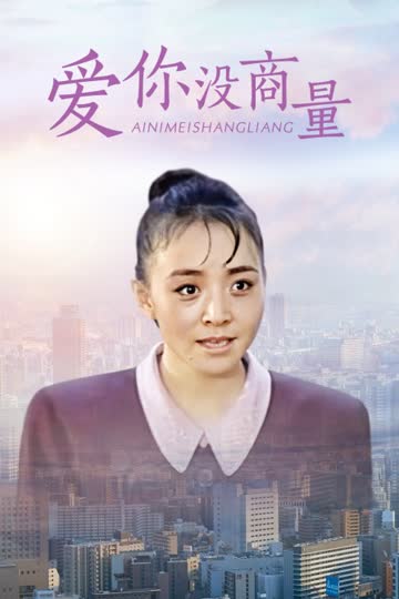 爱你没商量 海报 高清在线观看