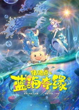 猪迪克之蓝海奇缘 海报 高清在线观看