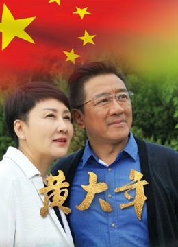 黄大年 海报 高清在线观看
