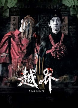 越界 海报 高清在线观看