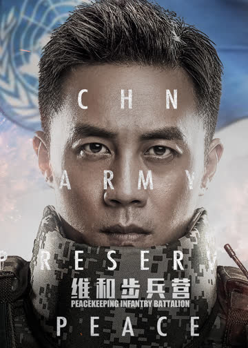 维和步兵营 海报 高清在线观看