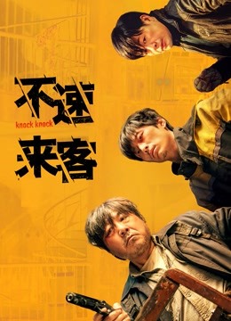 不速来客 海报 高清在线观看