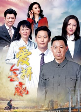 爱拼会赢 海报 高清在线观看