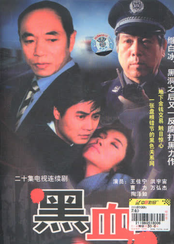 黑血 海报 高清在线观看
