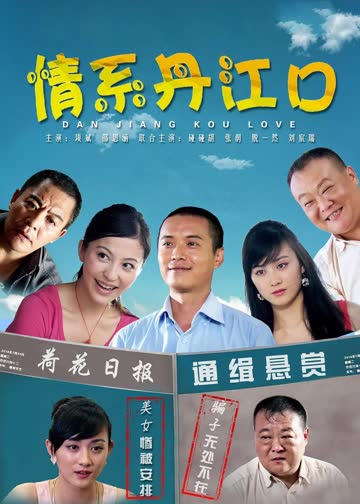 情系丹江口 海报 高清在线观看