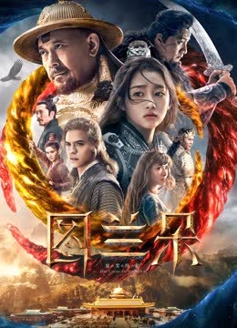 图兰朵：魔咒缘起 海报 高清在线观看