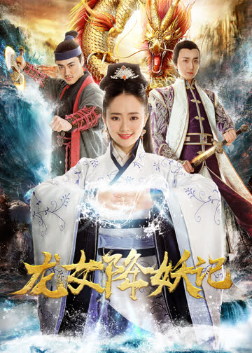 龙女降妖记 海报 高清在线观看