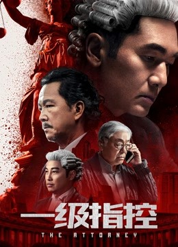 一级指控 海报 高清在线观看