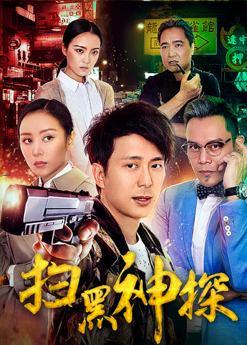 扫黑神探 海报 高清在线观看