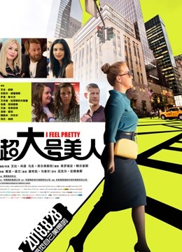 超大号美人 海报 高清在线观看