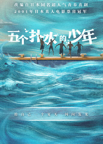 五个扑水的少年 海报 高清在线观看